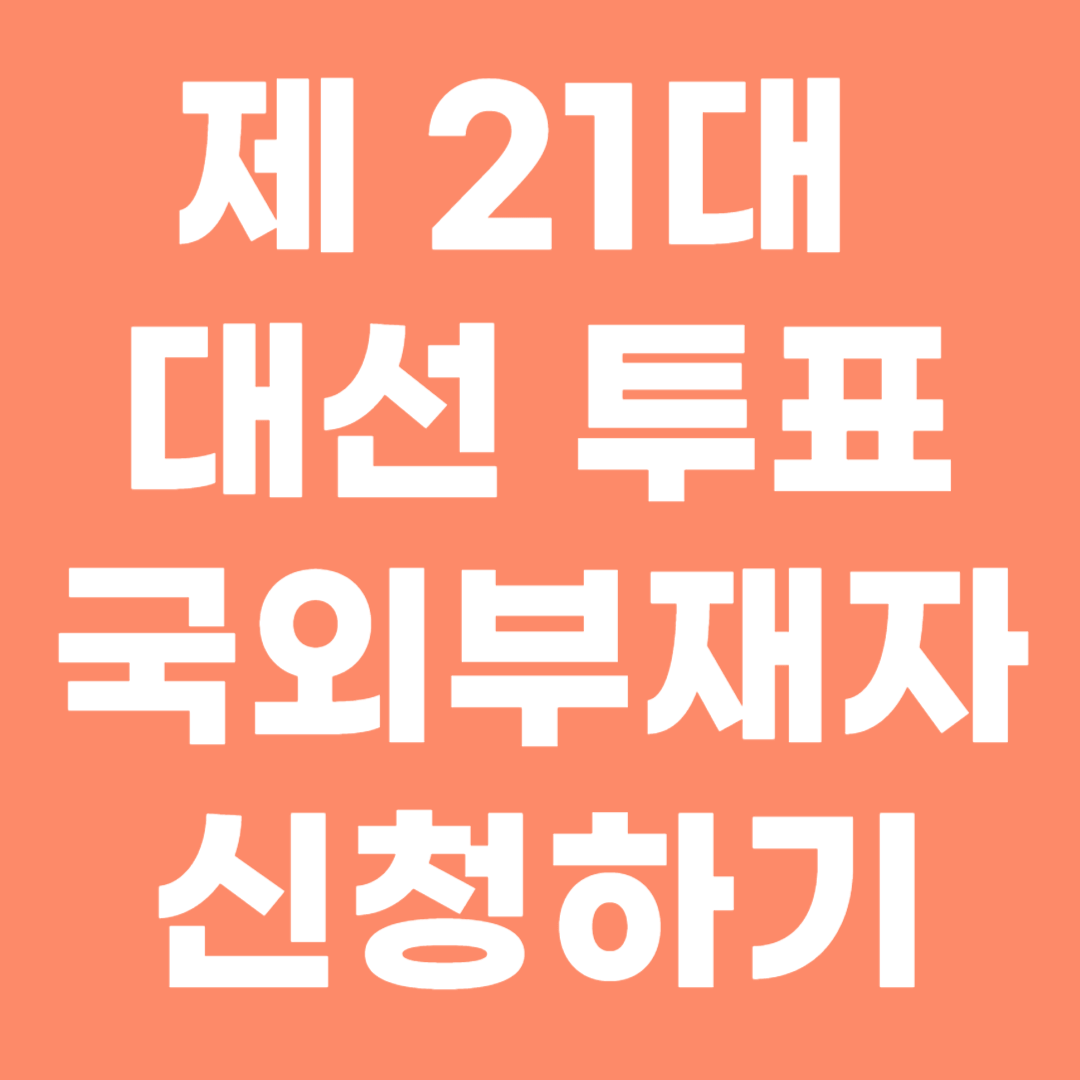 제 21대 대서 국외부재자 신고하기