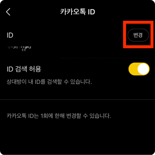 카카오톡 아이디 찾기 및 확인 방법 카카오톡 아이디 만들기 생성 및 변경 방법 카카오톡 아이디 QR코드 만들기
