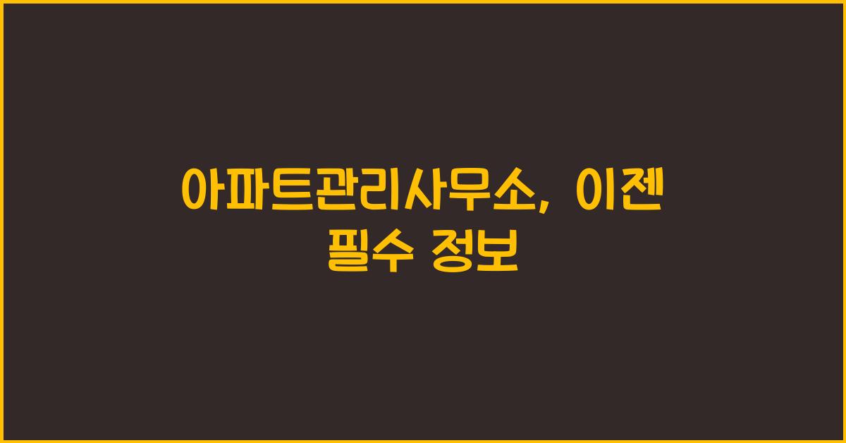 아파트관리사무소