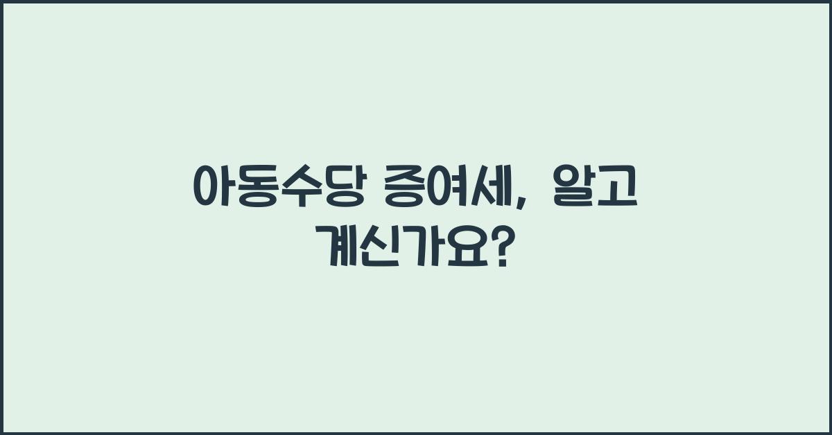 아동수당 증여세