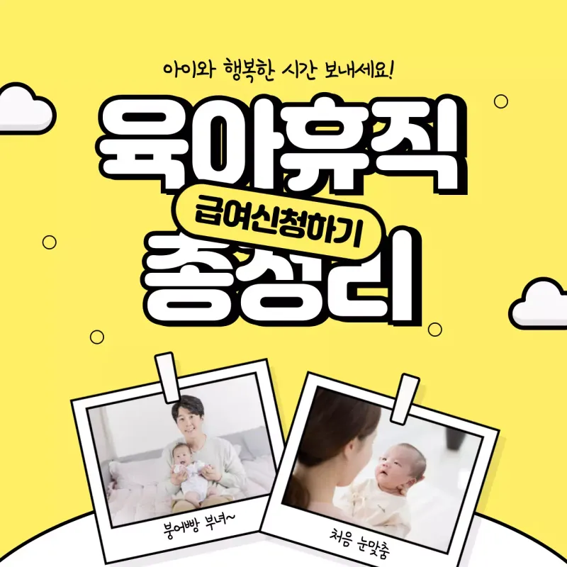 육아휴직급여 신청 대상 및 조건