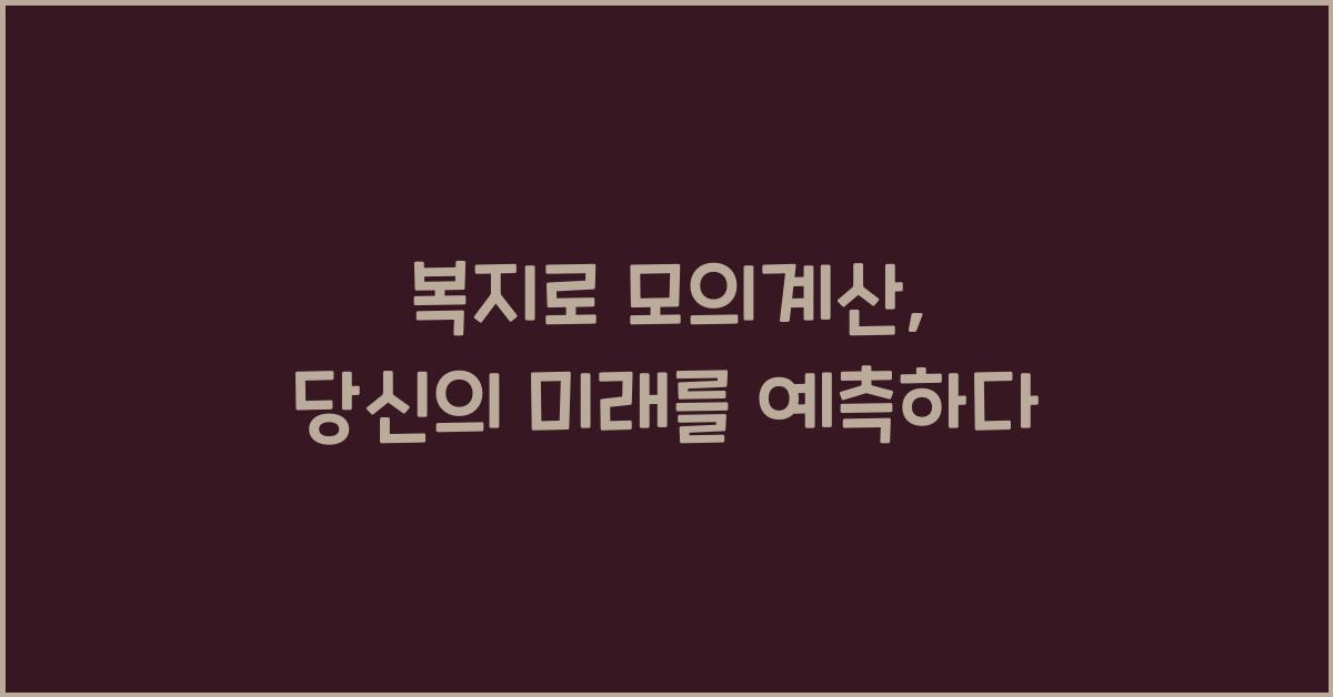 복지로 모의계산