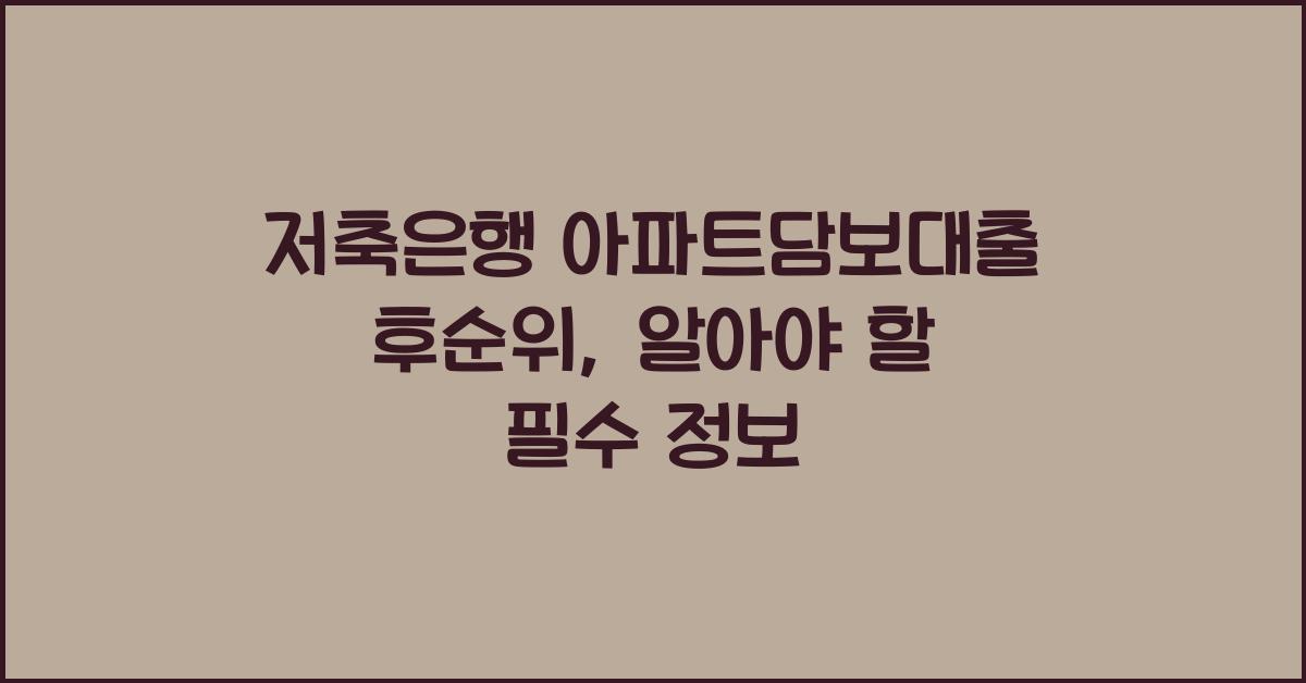 저축은행 아파트담보대출 후순위