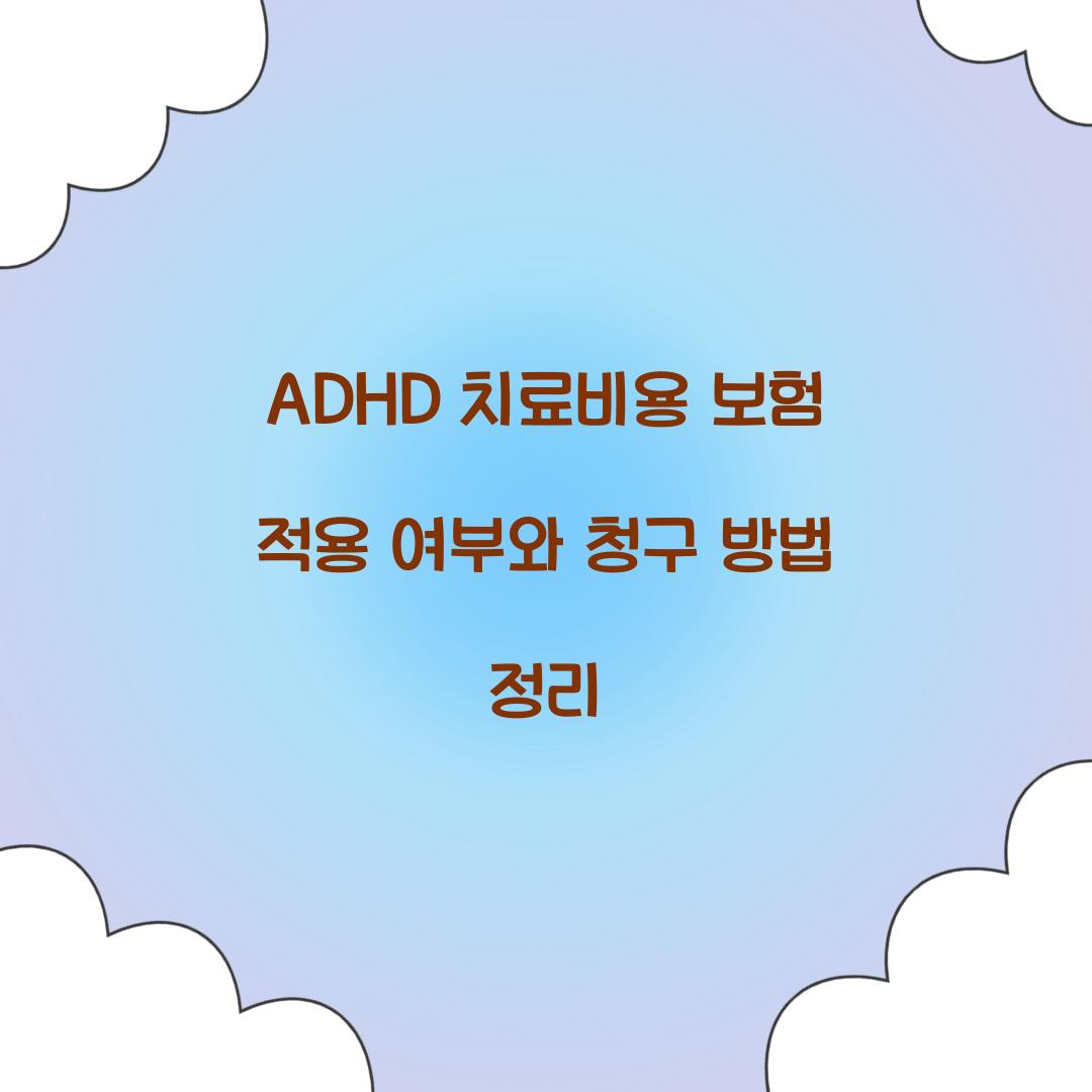 ADHD 치료비용 보험 적용