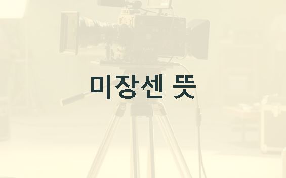 미장센 뜻