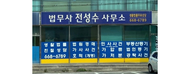 서산시 법무사