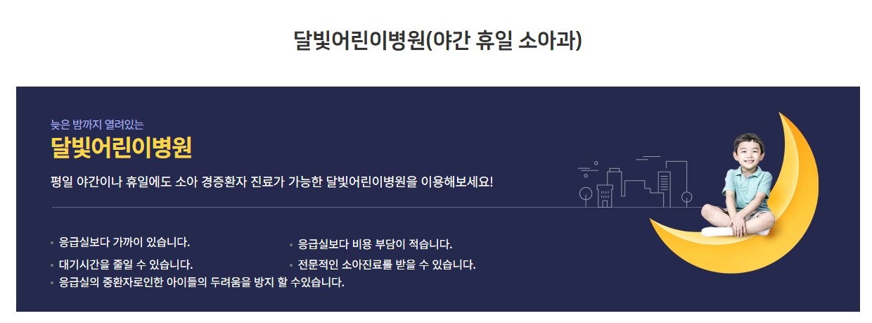 달빛어린이병원 위치 장점 중요성