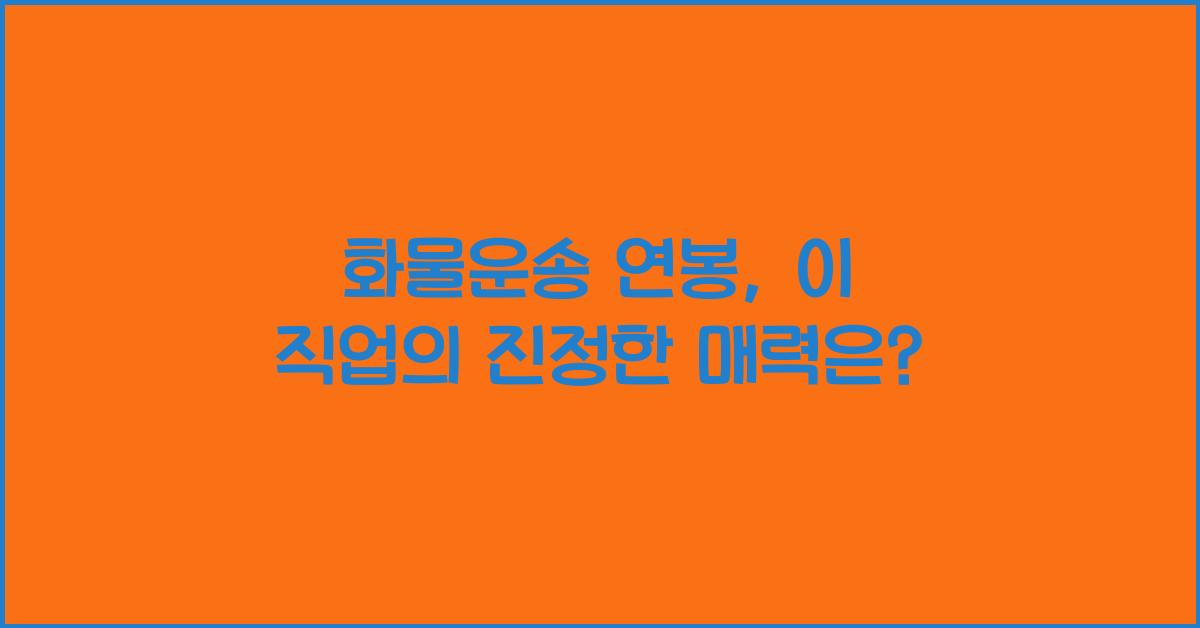 화물운송 연봉