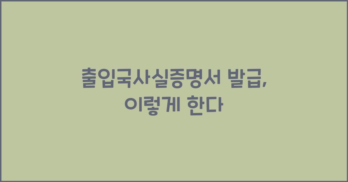 출입국사실증명서 발급