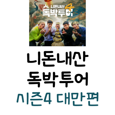 니돈내산 독박투어4 대만편! 찐친 5인방의 리얼 여행, 꿀잼 포인트
