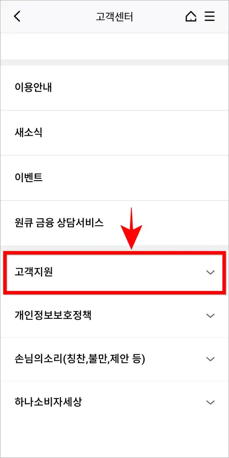 고객센터의 메뉴 중 &amp;#39;고객지원&amp;#39;을 선택