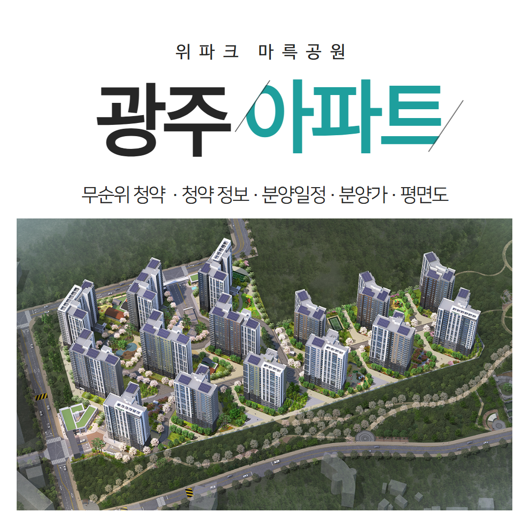 광주 아파트 위파크 마륵공원 무순위 청약 투자 실거주 핵심분석