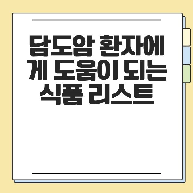 담도암 환자에게 도움이 되는 식품 리스트