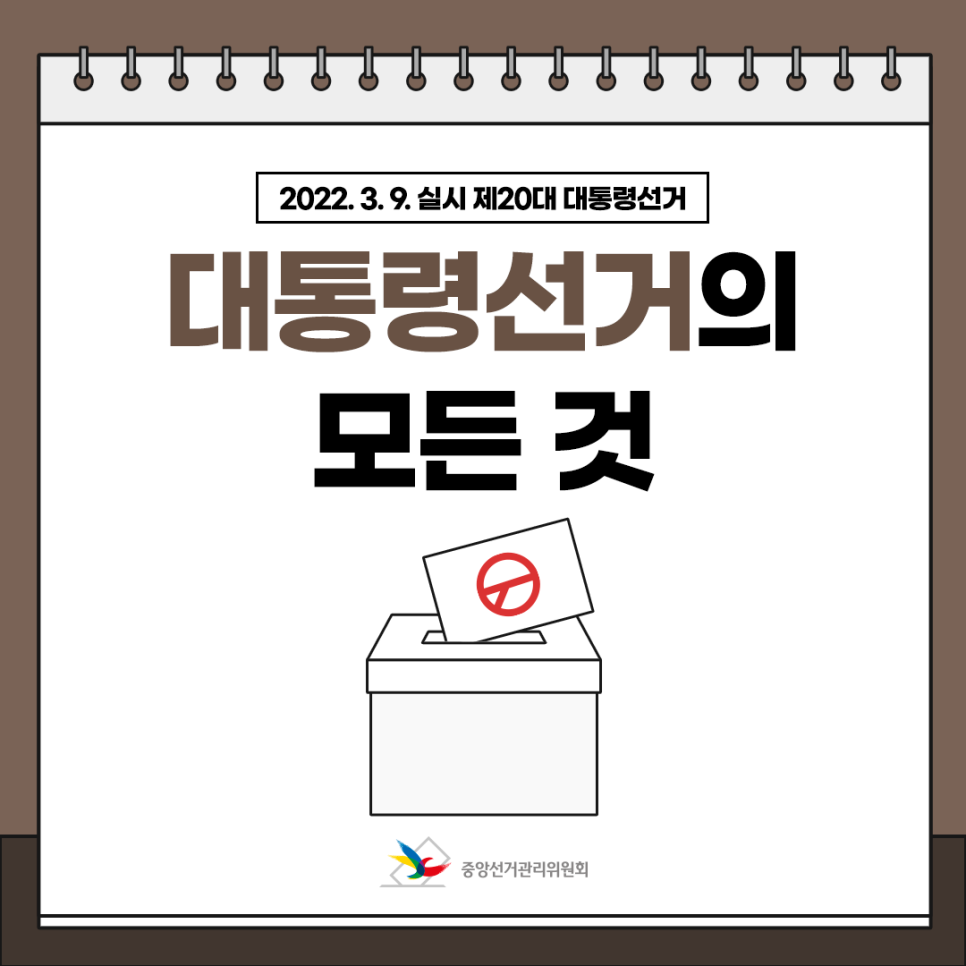 대통령선거에 대한 모든것