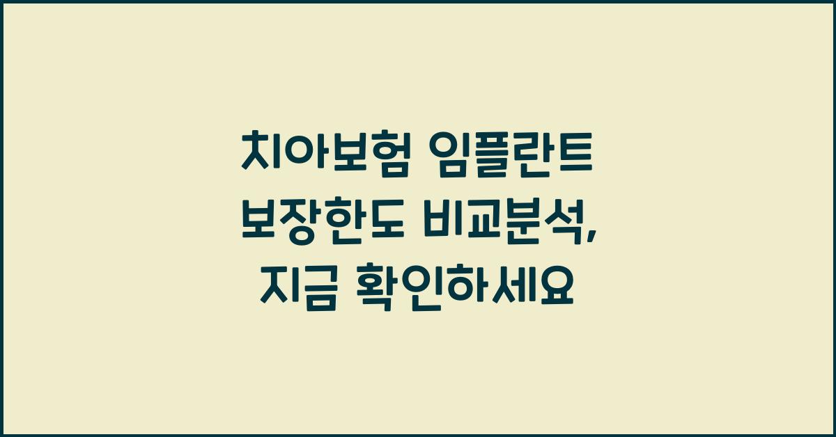 치아보험 임플란트 보장한도 비교분석