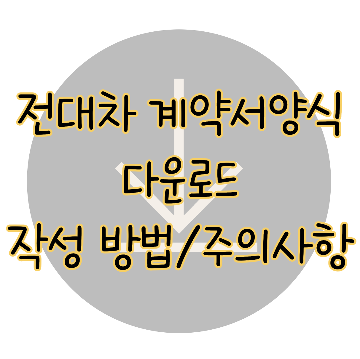 전대차 계약서 양식 다운로드 작성 방법 계약 주의사항까지 표지
