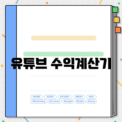 유튜브 수익계산기