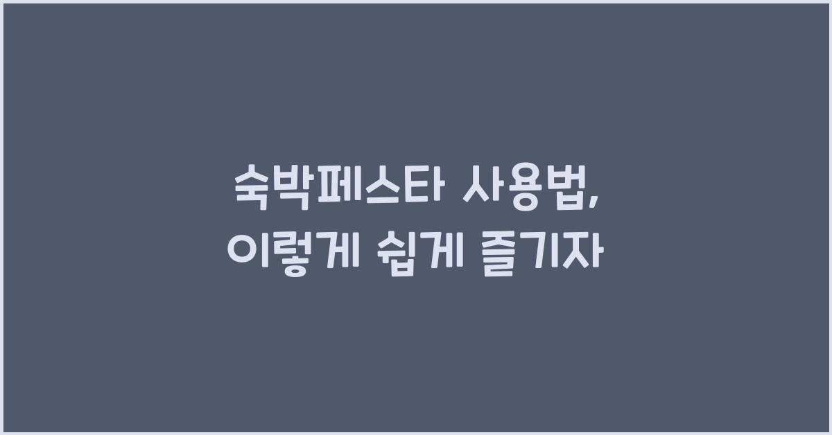 숙박페스타 사용법