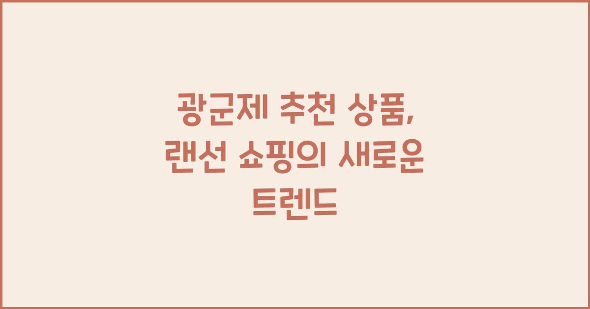 광군제 추천 상품