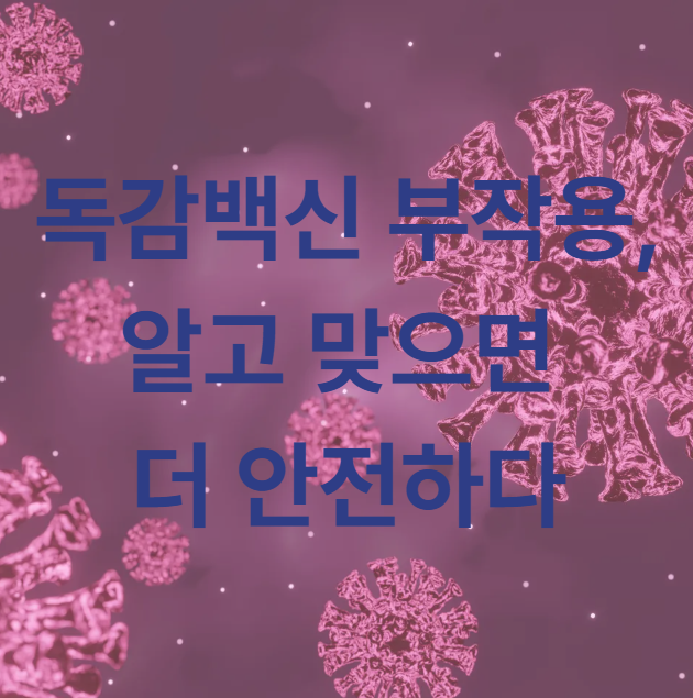 독감백신 부작용 알고 맞으면 더 안전하다