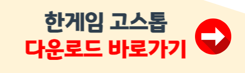 한게임 고스톱 설치하기