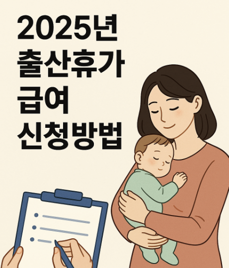 2025년 출산휴가 지원금 신청방법