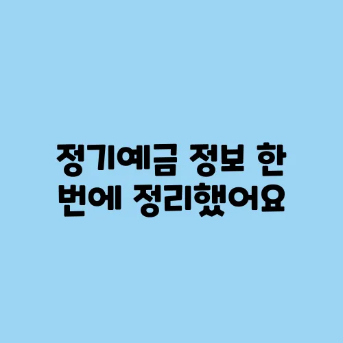 정기예금 정보 한 번에 정리했어요