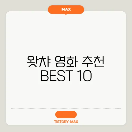 왓챠 영화 추천 BEST 10