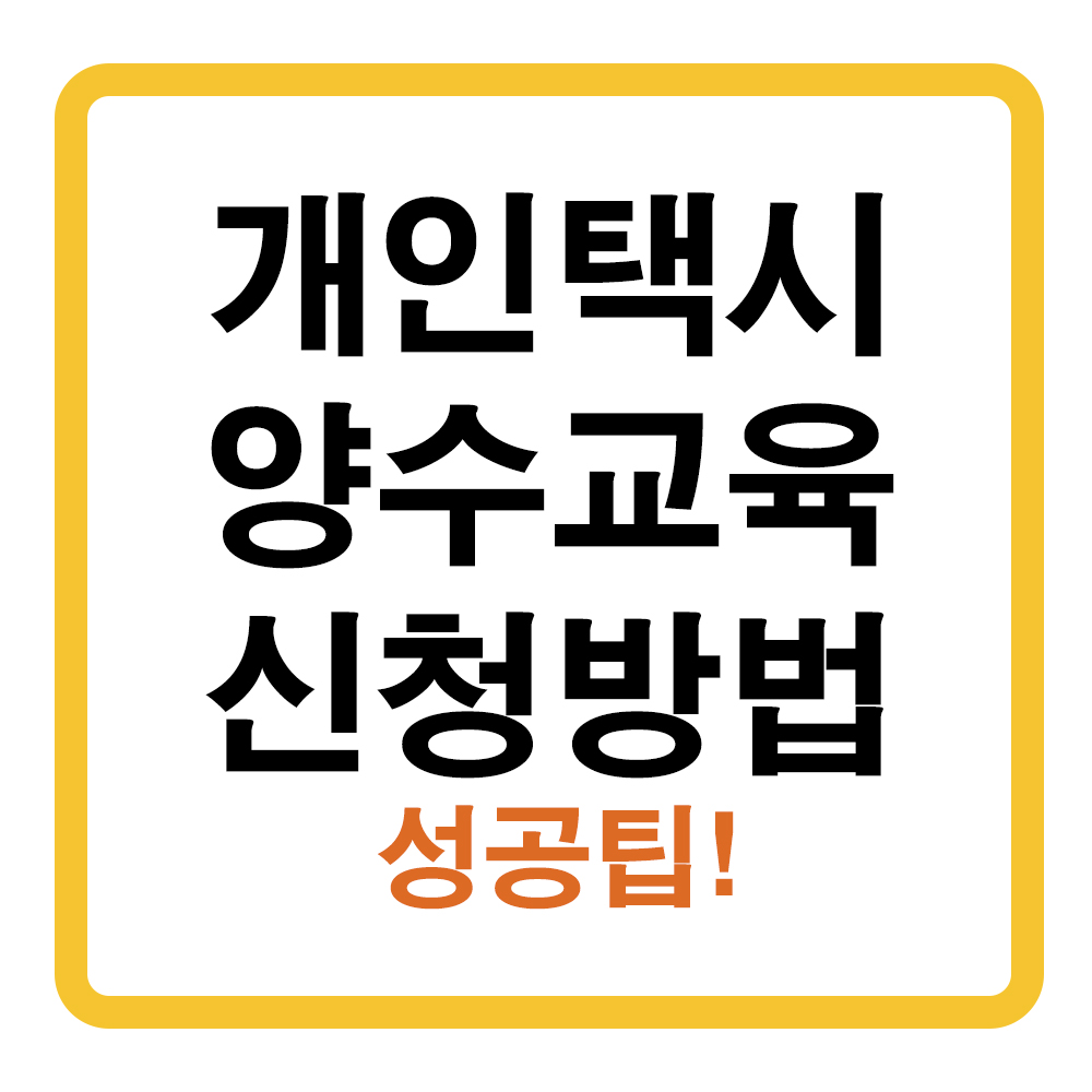 개인택시 양수교육