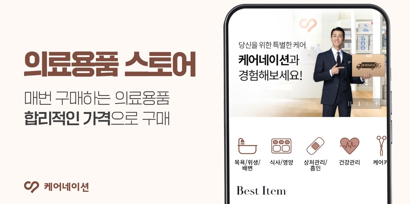 간병인-요양보호사-케어네이션