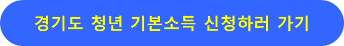 경기도 청년 기본소득 신청