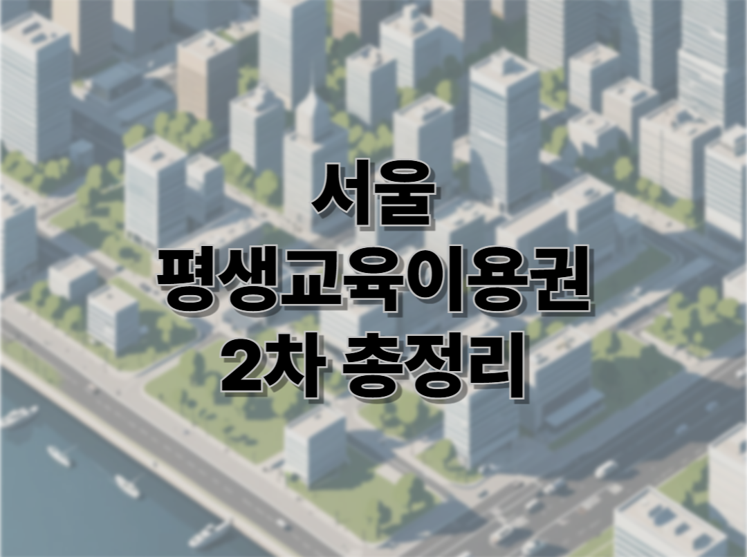 평생교육이용권 관련 이미지