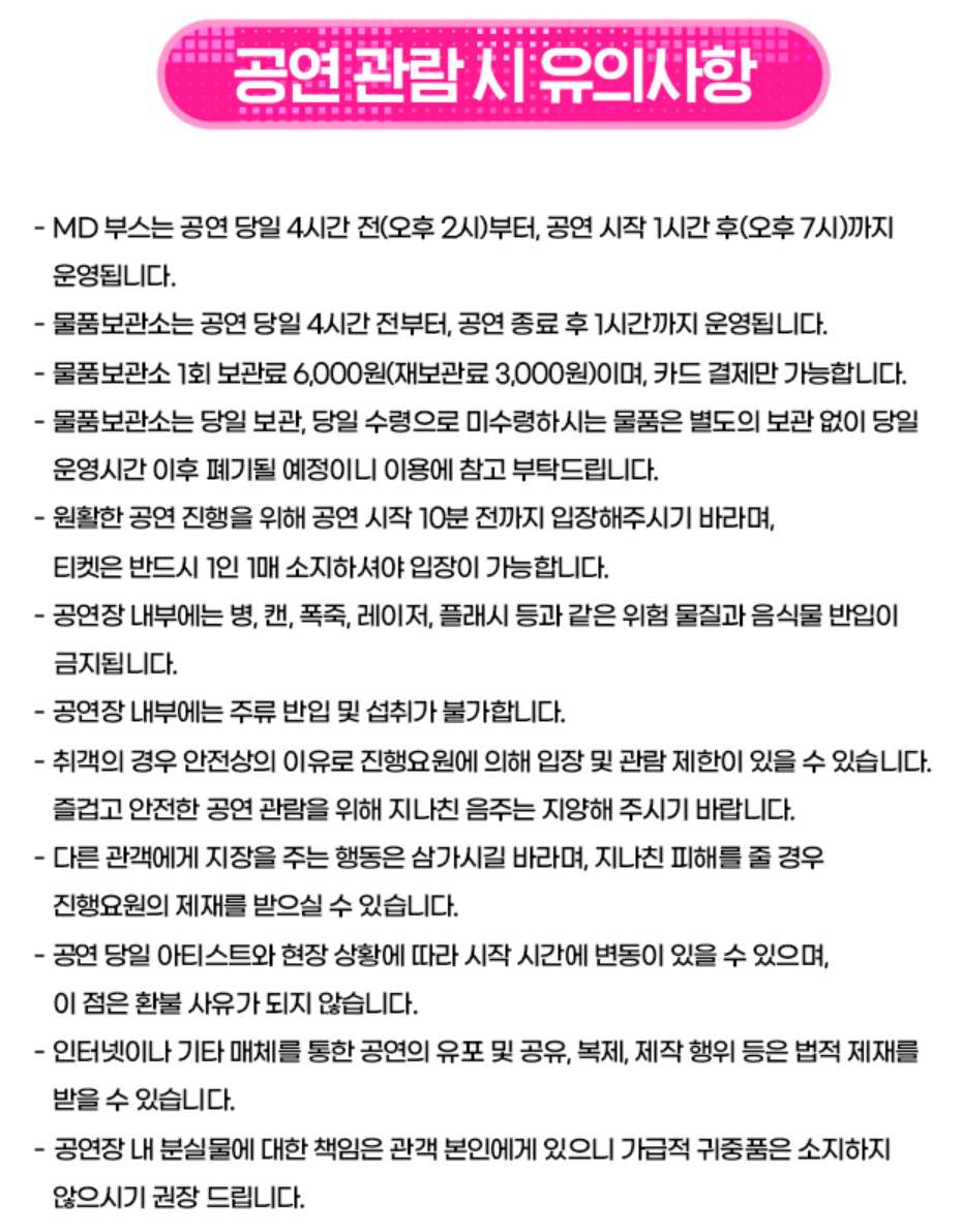싸이 서울 흠뻑쇼 공연 관람시 유의사항 정리