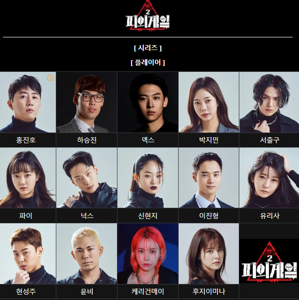 피의게임 시즌2 출연진