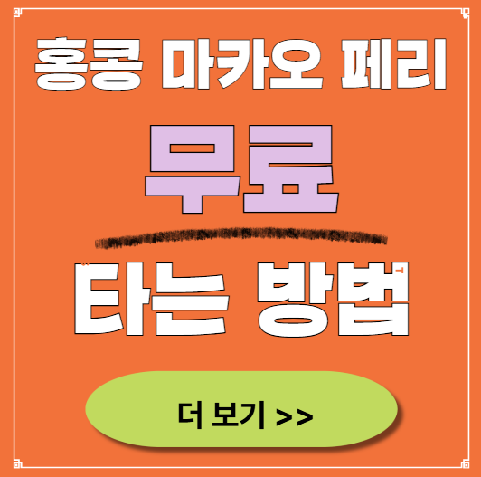 홍콩 마카오 페리 무료 예약 방법(소요시간/필요서류)