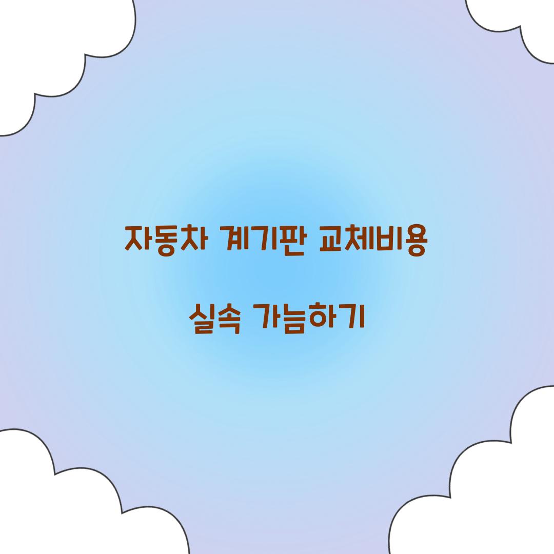 자동차 계기판 교체비용
