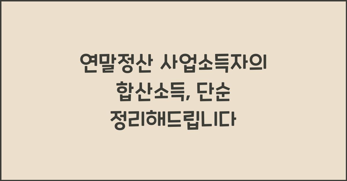 연말정산 사업소득자의 합산소득