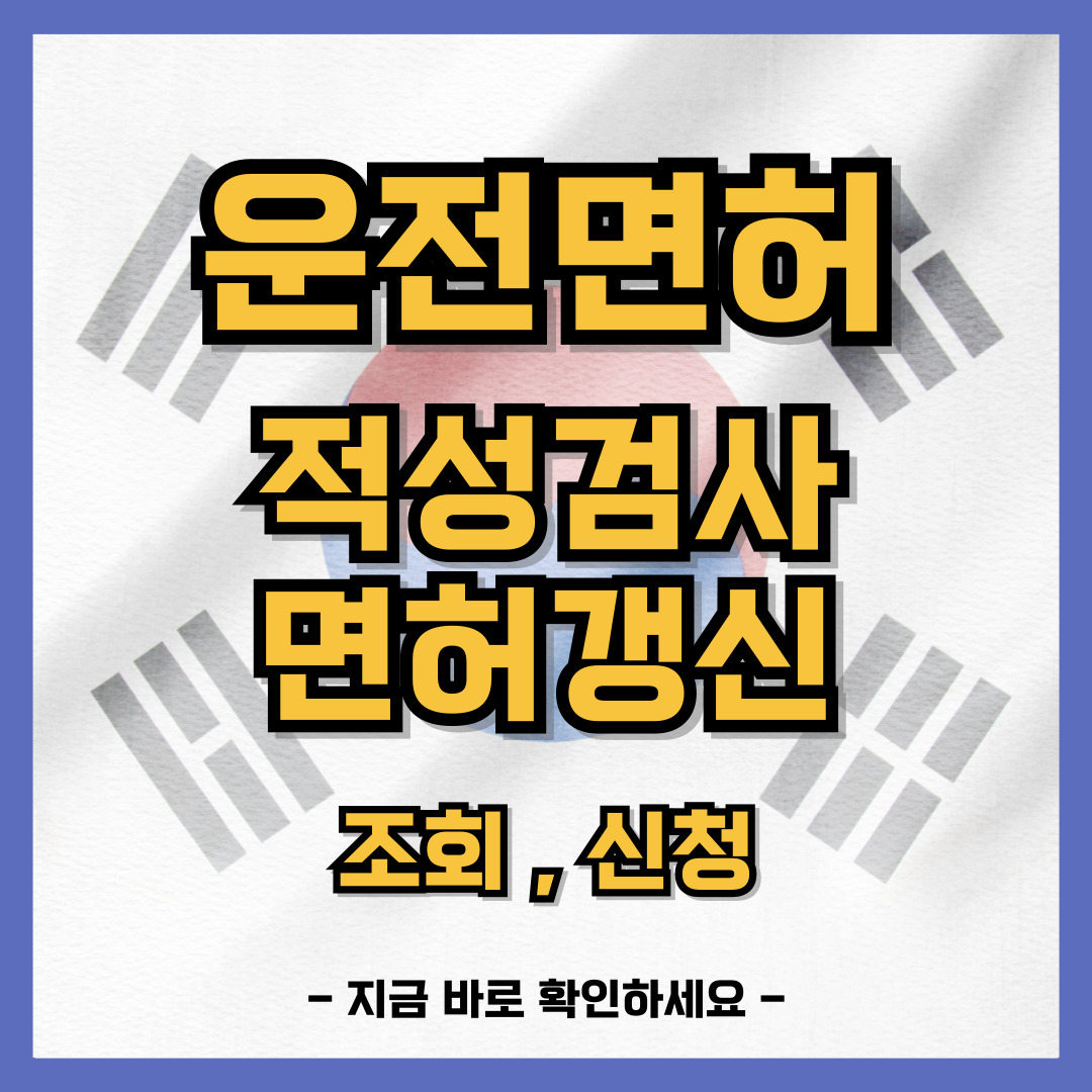운전면허 1종 2종 적성검사 면허증 갱신 연기신청 기간 인터넷 신청방법