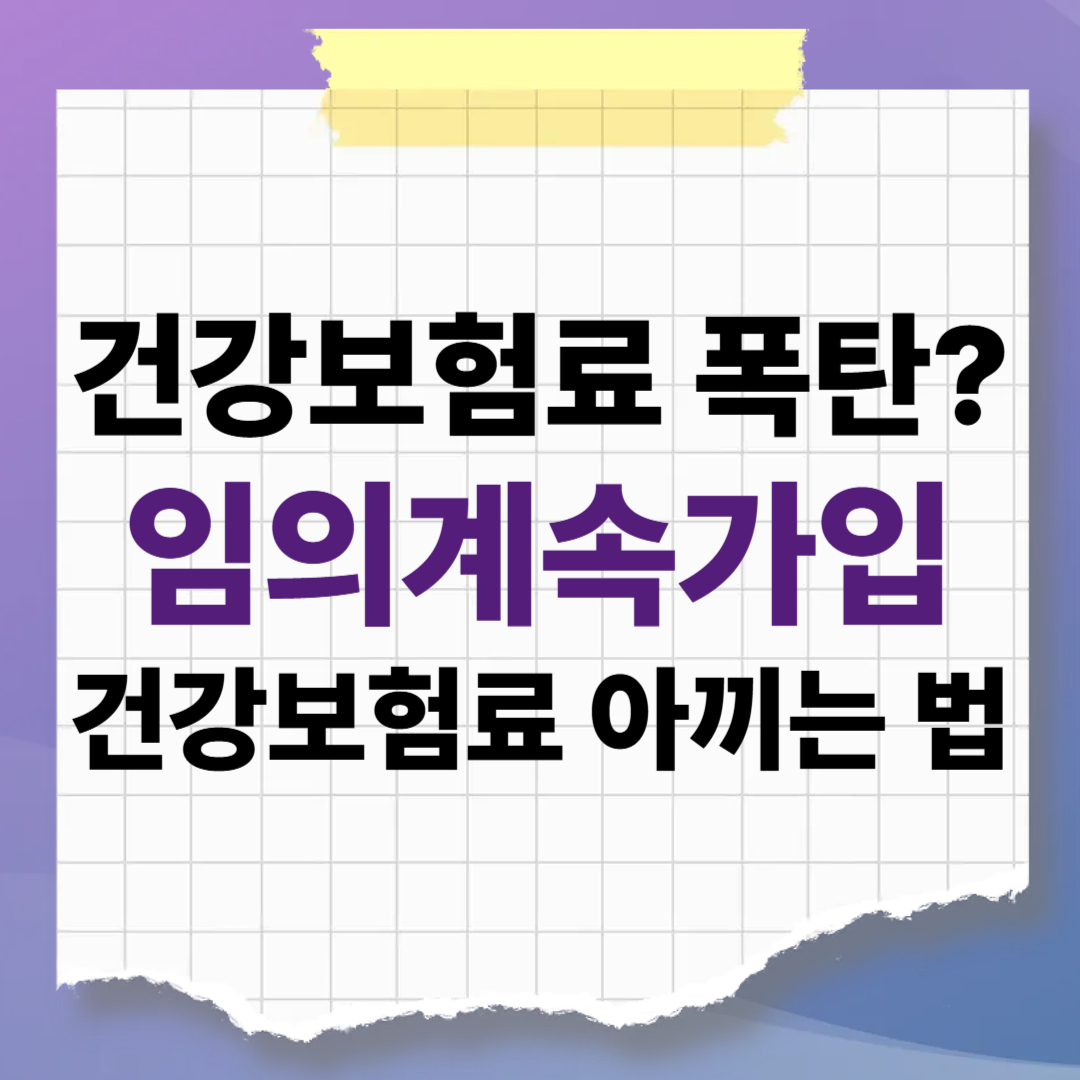 퇴직 후 건강보험료 폭탄? '임의계속가입'으로 건보료 50% 아끼는 법