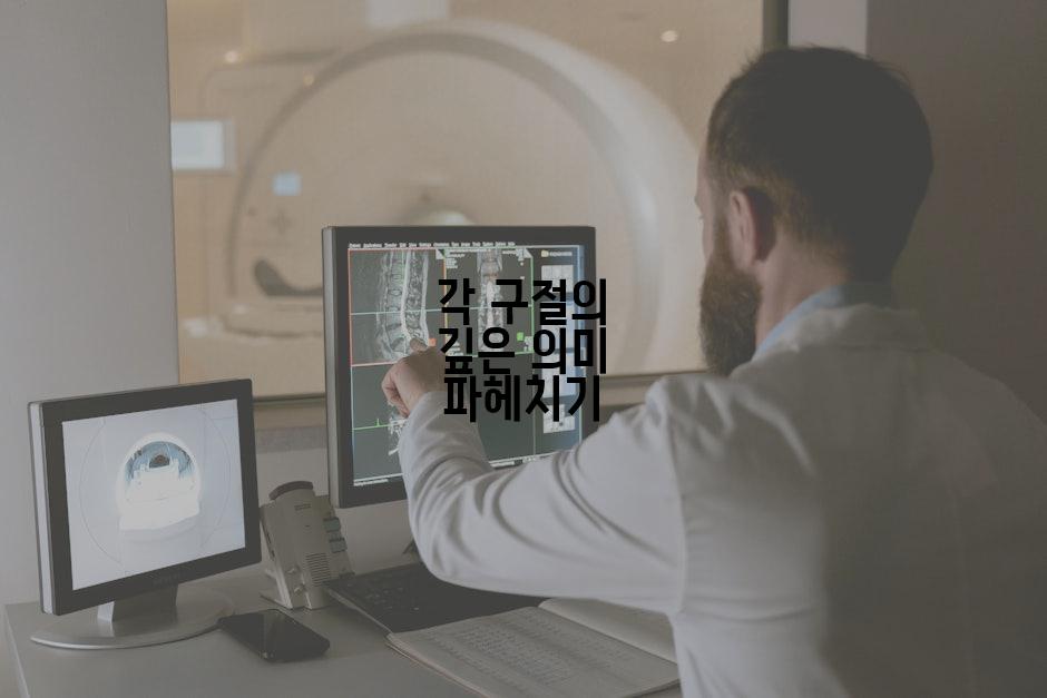 각 구절의 깊은 의미 파헤치기