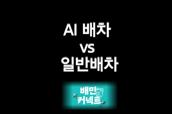 배민커넥트 AI배차와 일반배차