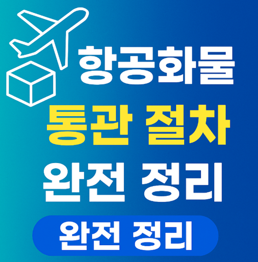 항공화물, 통관절차
