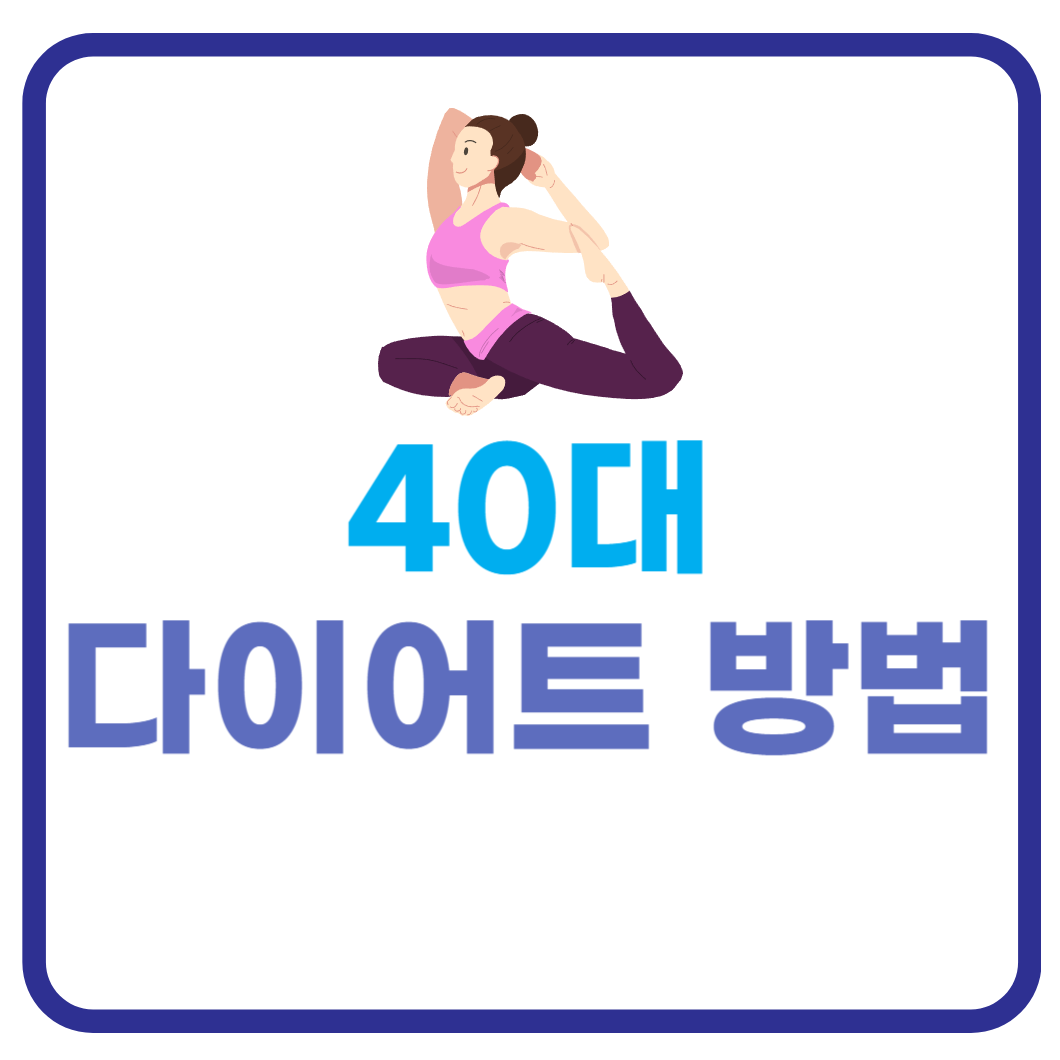 40대 다이어트 방법
