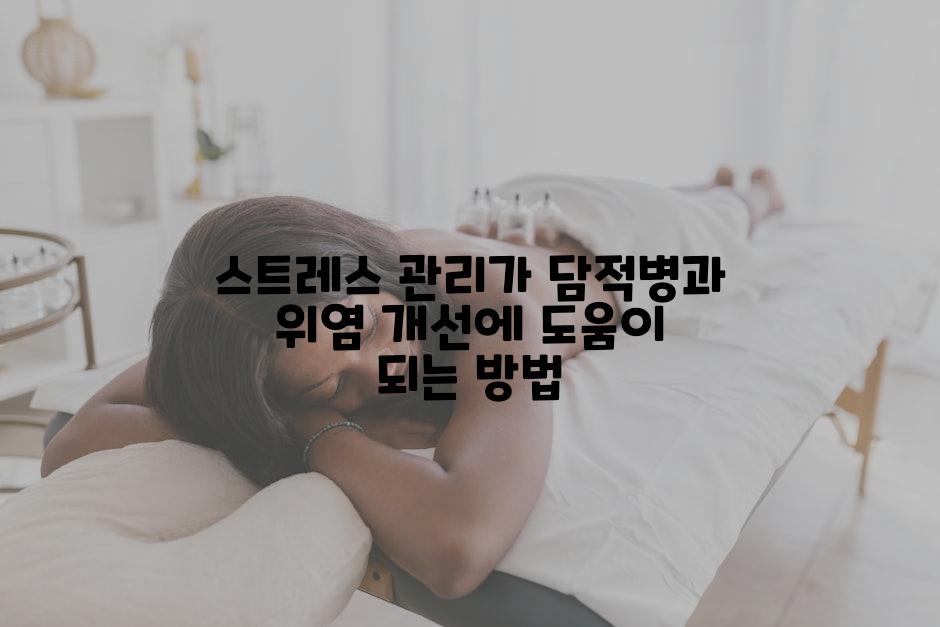 스트레스 관리가 담적병과 위염 개선에 도움이 되는 방법