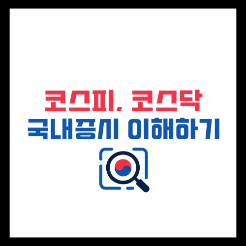 코스피-코스닥-국내증시-완벽-이해하기