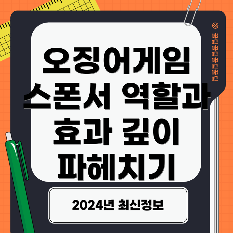 오징어게임 스폰서