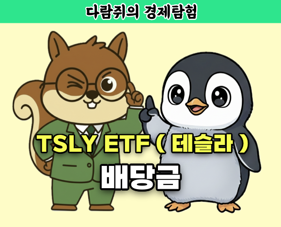 테슬라 배당금, 테슬라, tsly, tsly etf, tsly 배당금