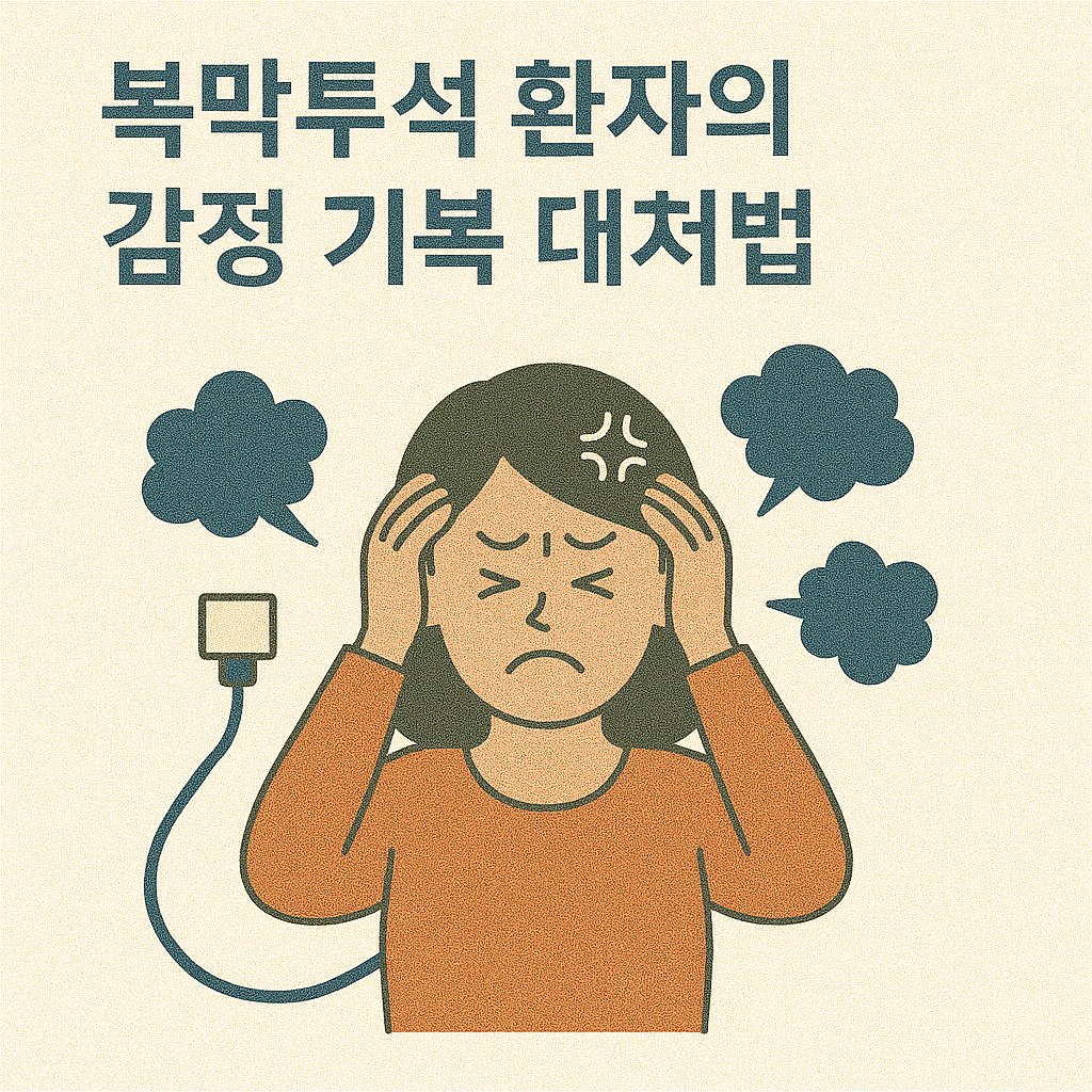 복막투석 환자의 감정 기복 대처법