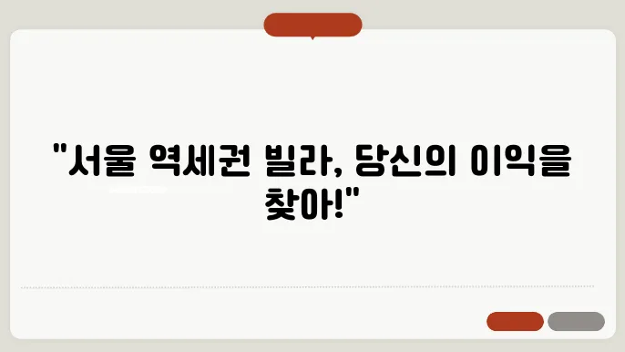 역세권 빌라의 매력적 이점