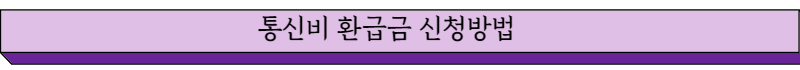 통신비 환급금 신청방법